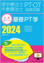 【中古】理学療法士・作業療法士国家試験必修ポイント基礎PT学 基礎理学療法学・理学療法管理学・理学療法評価学・地 2024/医歯薬出版/医歯薬出版(単行本)