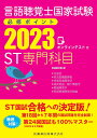 【中古】言語聴覚士国家試験必修ポイントST専門科目 オンラインテスト付 2023/医歯薬出版/医歯薬出版(単行本)