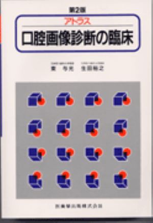 【中古】アトラス口腔画像診断の臨床 第2版/医歯薬出版/東与光（単行本（ソフトカバー））