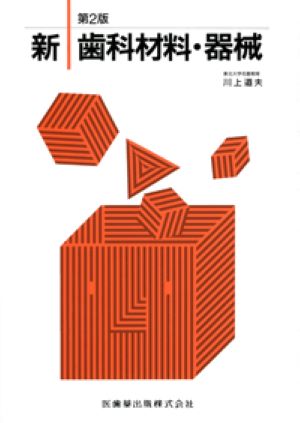 【中古】新歯科材料・器械 第2版/医歯薬出版/川上道夫（単行本（ソフトカバー））