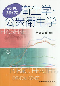【中古】デンタルスタッフの衛生学・公衆衛生学 /医歯薬出版/末高武彦(単行本)