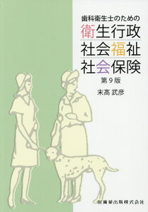 【中古】歯科衛生士のための衛生行政・社会福祉・社会保険 第9版/医歯薬出版/末高武彦(単行本)