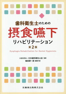 【中古】歯科衛生士のための摂食・嚥下リハビリテーション 第2版/医歯薬出版/日本歯科衛生士会(単行本)