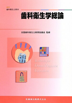 【中古】歯科衛生学総論 /医歯薬出版/遠藤圭子（単行本（ソフトカバー））