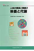 【中古】人体の構造と機能 2 /医歯薬出版/高橋信博（単行本（ソフトカバー））