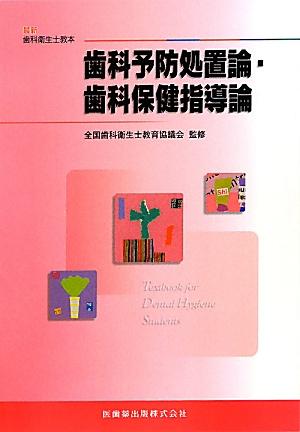 【中古】歯科予防処置論・歯科保健指導論 /医歯薬出版/高阪利美（単行本（ソフトカバー））...