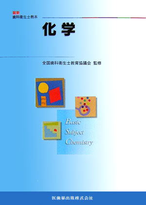 【中古】化学 /医歯薬出版/鶴房繁和(単行本(ソフトカバー))