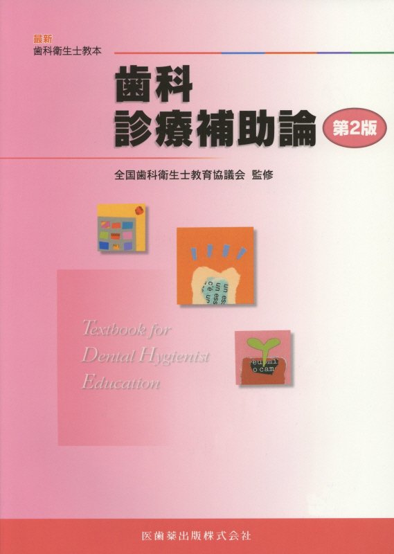 【中古】歯科診療補助論 第2版/医歯薬出版/全国歯科衛生士教育協議会（単行本）
