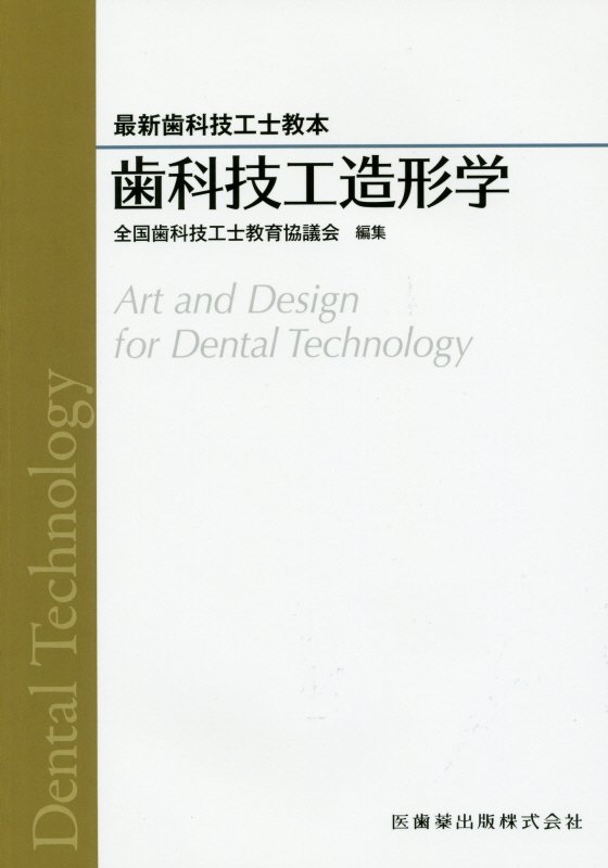 【中古】歯科技工造形学/医歯薬出版/全国歯科技工士教育協議会（単行本）