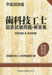 【中古】歯科技工士国家試験問題・解答集 学説試験・実地試験 平成26年版/医歯薬出版/全国歯科技工士教育協議会(単行本)