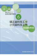 【中古】新注解歯科技工士国家試験問題集 6 /医歯薬出版/関西北陸地区歯科技工士学校連絡協議会(単行本)