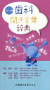 【中古】歯科聞き言葉辞典 ポケット版 /医歯薬出版/小島三知長(単行本(ソフトカバー))