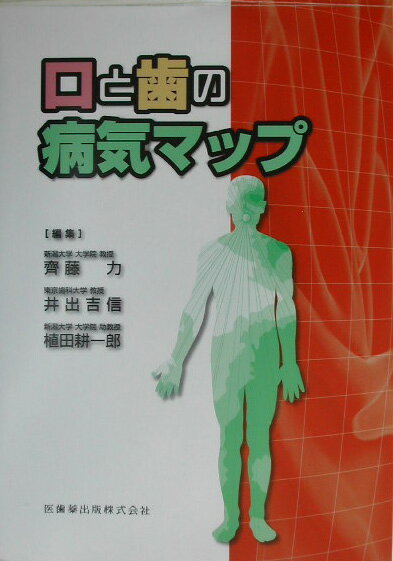 【中古】口と歯の病気マップ/医歯薬出版/齊藤力（単行本（ソフトカバー））