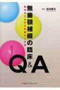 【中古】無歯顎補綴の臨床Q&A 成功のための問題点と対策/医歯薬出版/松本直之(単行本(ソフトカバー))