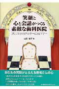 【中古】笑顔と心と会話がつくる素敵な歯科医院 プロフェッショナルサ-ビス＆マナ- /医歯薬出版/山田桂..