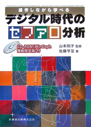 【中古】デジタル時代のセファロ分析 操作しながら学べる/医歯薬出版/佐藤亨至（単行本）
