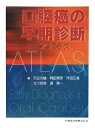 【中古】口腔癌の早期診断アトラス /医歯薬出版/天笠光雄(単行本(ソフトカバー))