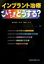 【中古】インプラント治療こんなときどうする? /医歯薬出版/簗瀬武史(単行本(ソフトカバー))