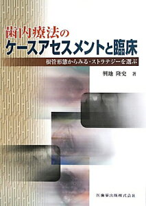 【中古】歯内療法のケ-スアセスメントと臨床 根管形態からみる・ストラテジ-を選ぶ/医歯薬出版/興地隆史(単行本(ソフトカバー))