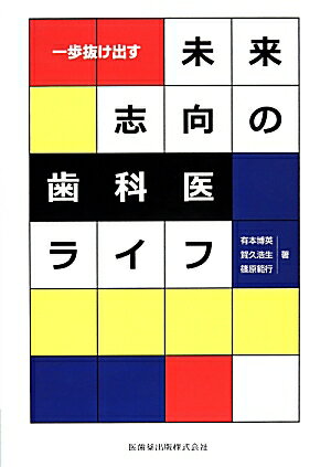 【中古】一歩抜け出す未来志向の歯科医ライフ /医歯薬出版/有本博英（単行本（ソフトカバー））