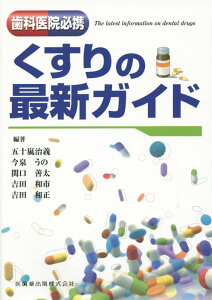 【中古】くすりの最新ガイド 歯科医院必携/医歯薬出版/五十嵐治義(単行本(ソフトカバー))