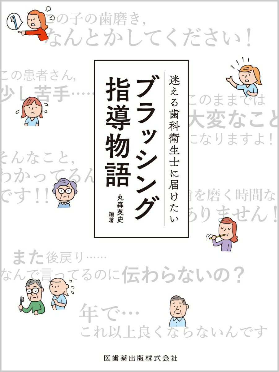 Odontology - 【中古】迷える歯科衛生士に届けたいブラッシング指導物語 /医歯薬出版/丸森英史（単行本）
