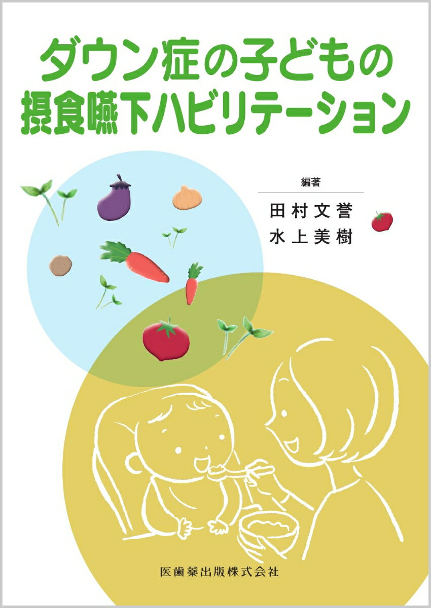 【中古】ダウン症の子どもの摂食嚥下ハビリテーション/医歯薬出版/田村文誉（単行本）
