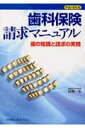 【中古】歯科保険請求マニュアル 歯の知識と請求の実務 平成16年版/医歯薬出版/高橋一祐(単行本)