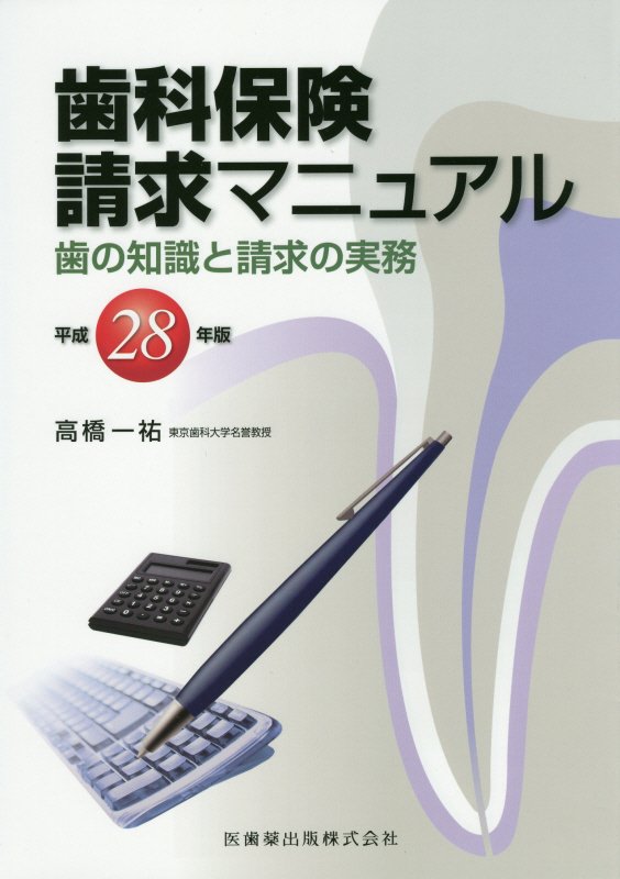 【中古】歯科保険請求マニュアル 歯の知識と請求の実務 平成28年版 /医歯薬出版/高橋一祐（単行本（ソフトカバー））