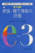 【中古】摂食・嚥下障害の評価 /医歯薬出版/日本摂食・嚥下リハビリテ-ション学会（単行本）