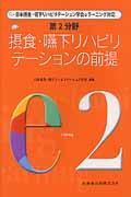 【中古】摂食・嚥下リハビリテ-ションの前提 /医歯薬出版/日本摂食・嚥下リハビリテ-ション学会（単行..