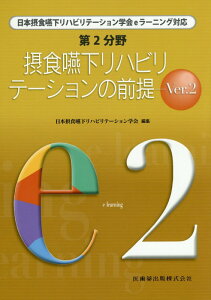 【中古】摂食嚥下リハビリテ-ションの前提 Ver.2/医歯薬出版/日本摂食・嚥下リハビリテ-ション学会(単行本(ソフトカバー))