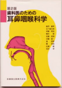 【中古】歯科医のための耳鼻咽喉科学 第2版/医歯薬出版/毛利学(単行本(ソフトカバー))