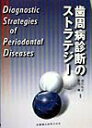 【中古】歯周病診断のストラテジ-/医歯薬出版/吉江弘正(大型本)