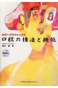 【中古】口腔の構造と機能 カラ-グラフィックス/医歯薬出版/〓木實（歯学）（大型本）