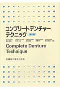 【中古】コンプリ-トデンチャ-テクニック 第5版/医歯薬出版/細井紀雄（単行本）