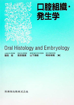【中古】口腔組織・発生学/医歯薬出版/脇田稔（単行本）