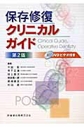 【中古】保存修復クリニカルガイド /医歯薬出版/千田彰(単行本(ソフトカバー))