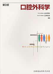 楽天市場】口腔外科学 第3版の通販
