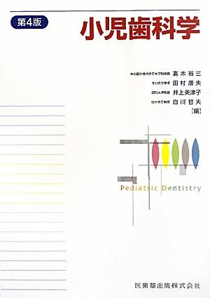 【中古】小児歯科学 第4版/医歯薬出版/高木裕三（単行本（ソフトカバー））