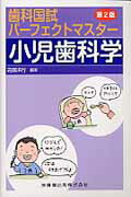 【中古】歯科国試パーフェクトマスター小児歯科学 第2版/医歯薬出版/苅部洋行（単行本（ソフトカバー））