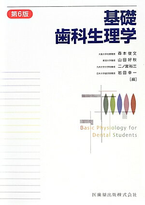 【中古】基礎歯科生理学 第6版/医歯薬出版/森本俊文（単行本（ソフトカバー））