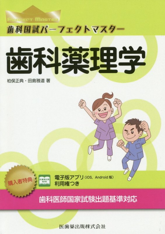 【中古】歯科国試パーフェクトマスター歯科薬理学 /医歯薬出版/柏俣正典（単行本）