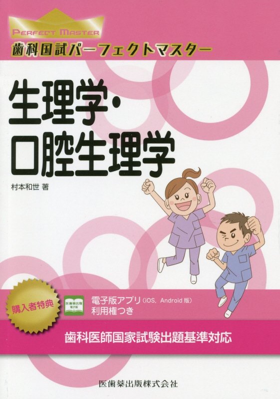 【中古】歯科国試パーフェクトマスター生理学・口腔生理学 /医歯薬出版/村本和世（単行本）