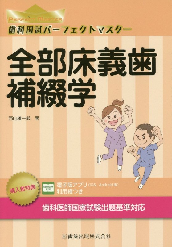 【中古】歯科国試パーフェクトマスター全部床義歯補綴学 /医歯薬出版/西山雄一郎（単行本）