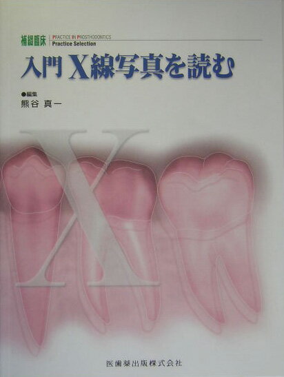 【中古】入門X線写真を読む /医歯薬出版/熊谷真一（単行本（ソフトカバー））