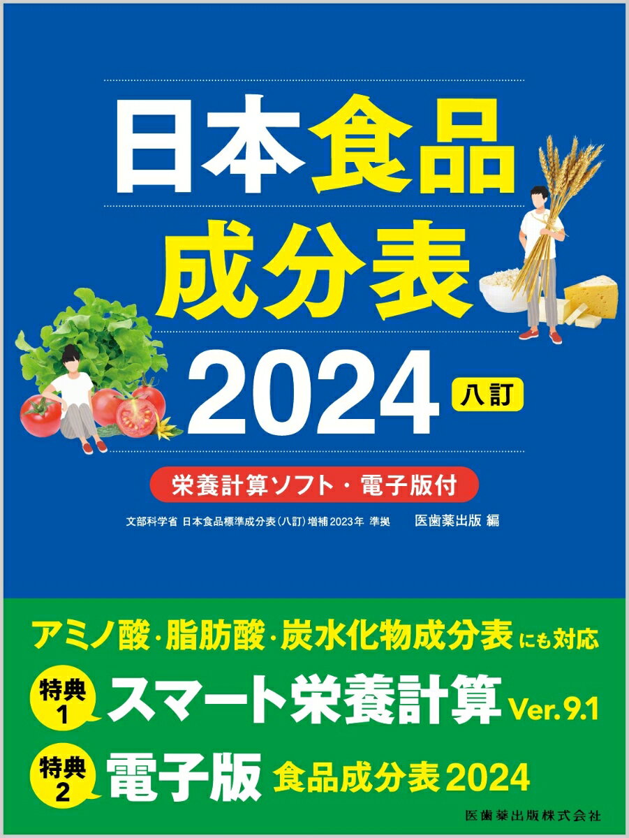 【中古】日本食品成分表2024 栄養計算ソフト・電子版付 八訂/医歯薬出版/医歯薬出版（単行本（ソフトカバー））