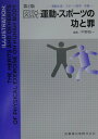 【中古】図説・運動・スポ-ツの功と罪 運動生理・スポ-ツ医学・栄養 第2版/医歯薬出版/中野昭一(単行本)