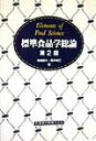 【中古】標準食品学総論 /医歯薬出版/青柳康夫(単行本)