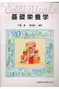 【中古】エッセンシャル基礎栄養学/医歯薬出版/中屋豊（単行本（ソフトカバー））